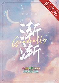 渐渐升温完整阅读