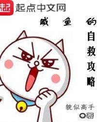 咸鱼的自救攻略人物介绍