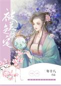 被美色锁定(快穿) 年十八