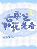 七零之如花美眷浓露