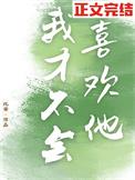 我才不会喜欢他短剧免费观看王格格