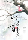 山有乔木兮讲什么