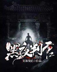 黑夜判官40集免费观看