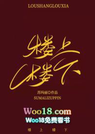 楼上楼下(1v1)h笔趣阁
