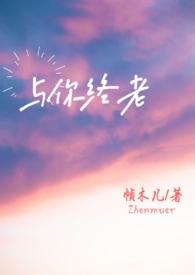 与你终老父女免费阅读