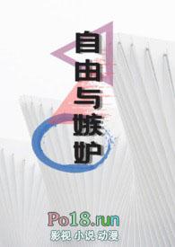 自由与嫉妒by活火山全文免费阅读