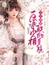 反派丞相生存准则免费全集