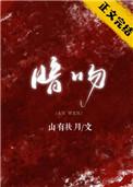 暗吻温颂郁承礼阅读