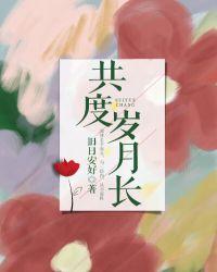 共度岁月长第十八章