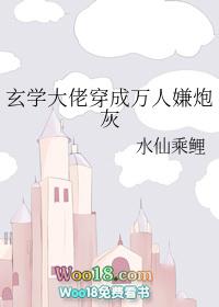 玄学大佬穿成万人嫌炮灰作者水仙乘鲤