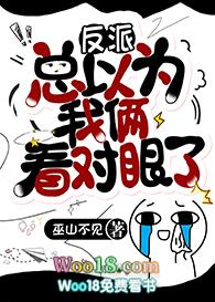 大佬总以为我俩看对眼了