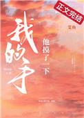 他摸了一下我的手讲得什么故事