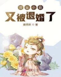 我家小姐弱不禁风