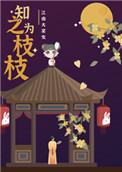 知之为枝枝在线阅读