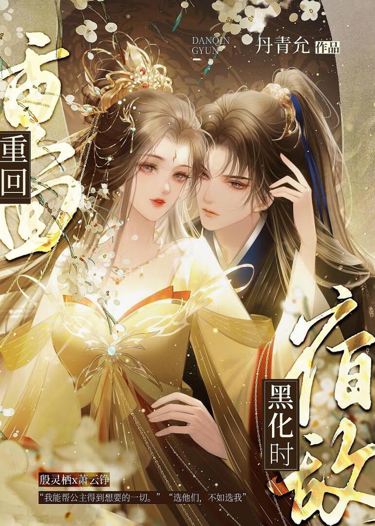 重回宿敌黑化时(重生) 丹青允 笔趣阁
