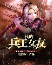 我的兵王女友 顾青 何慧