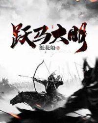 跃马大明全文免费阅读日照