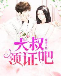 甜妻入怀大叔领证吧TXt奇书网