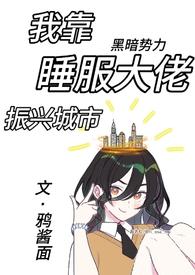 我靠睡服大佬振兴城市(NPH 训狗调教)鸦酱面