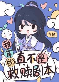 反派错拿了女主剧本