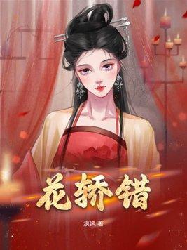 花轿错爱劫
