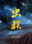 虫族之我来自远方作者碉堡堡