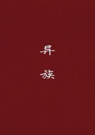 异族崛起1.28a
