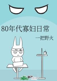 五十年代寡妇养娃
