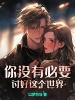 没必要讨好任何人的句子