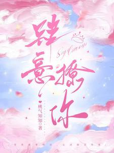 肆意撩你短剧免费观看完整版