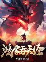 鸿蒙吞天经是什么