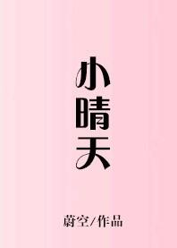 小晴