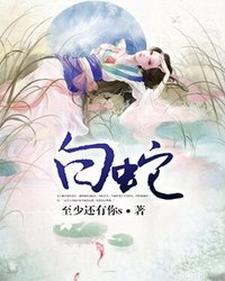 白蛇传缩写400字左右