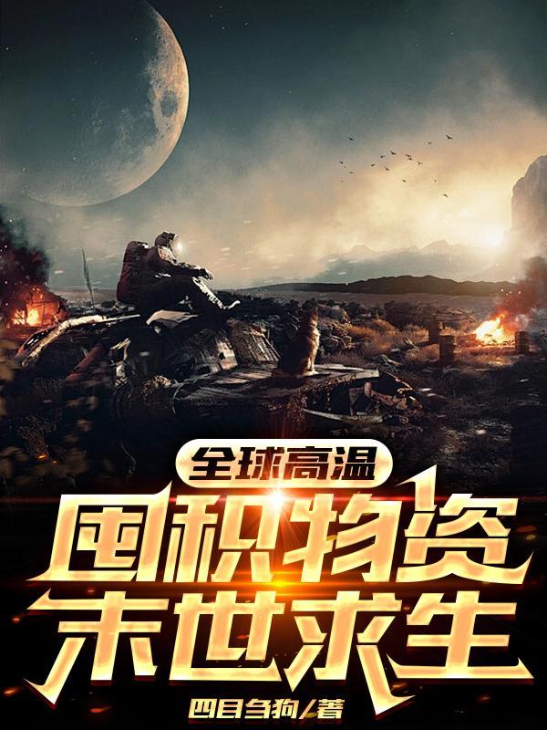 全球高温我在末世囤积百亿物资TXT