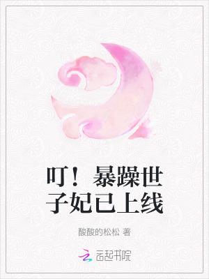 暴躁世子的小傻仆