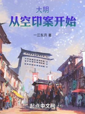 大明从空印案开始讲的是什么