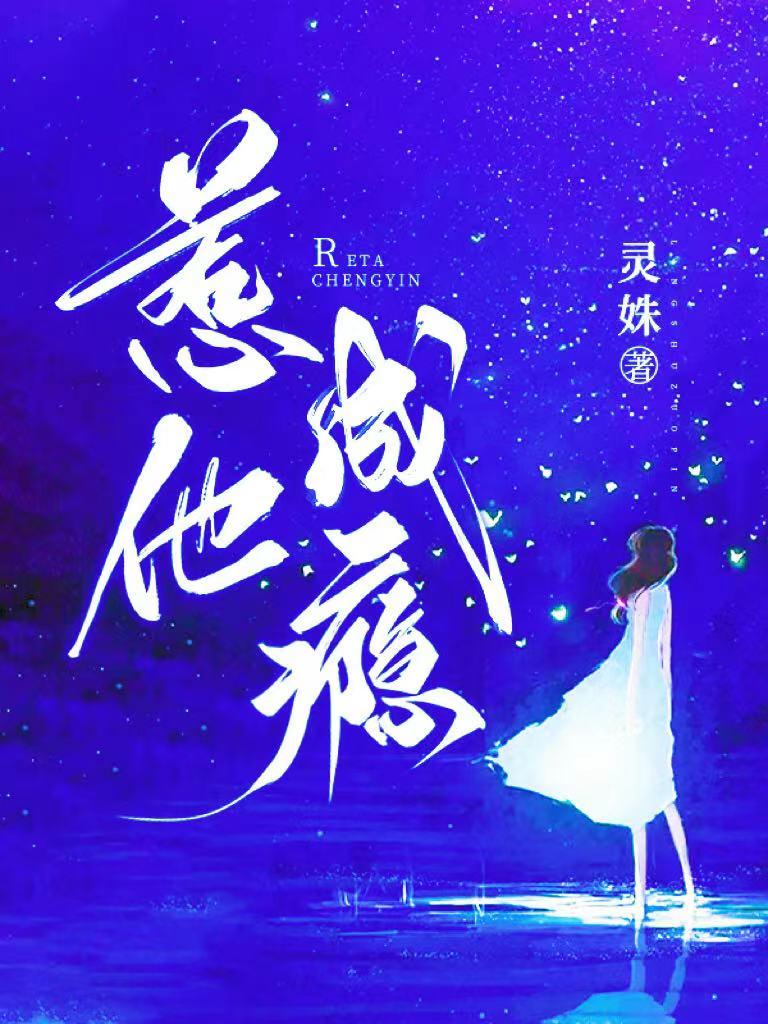 惹他成瘾全文免费阅读灵殊