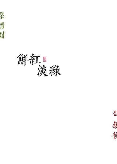 鲜红淡绿女主是处么还是圆房