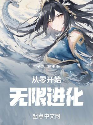 从零开始无限进化八零