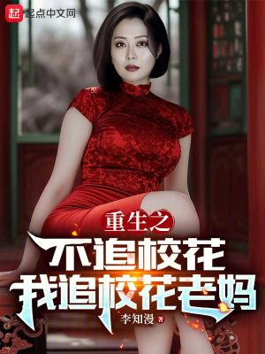 我追校花老妈短剧