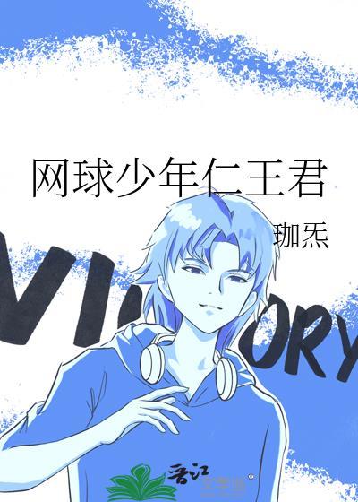 网球少年!