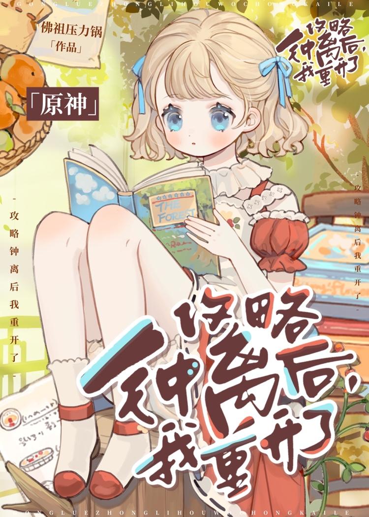 攻略钟离后我重开了原神免费