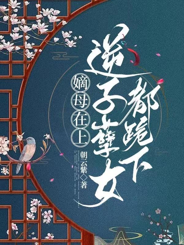 养子气死养父