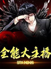 全能大主播魔都五套房