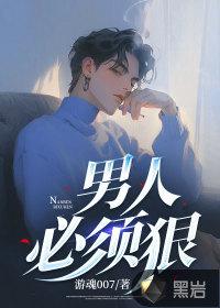 男人要狠女人要毒