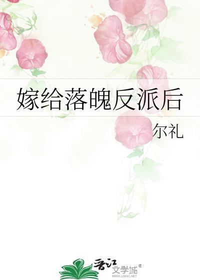 嫁给落魄反派后by尔礼