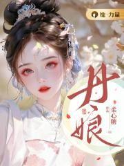 丹娘沙丘河谷特征
