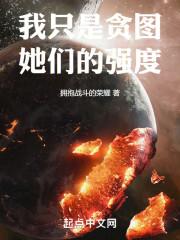 我只是贪图她们的强度好看不