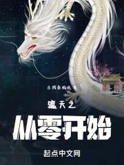 遮天之从零开始最