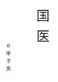 国医大师梅国强简介